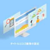 タイトルとロゴの設定