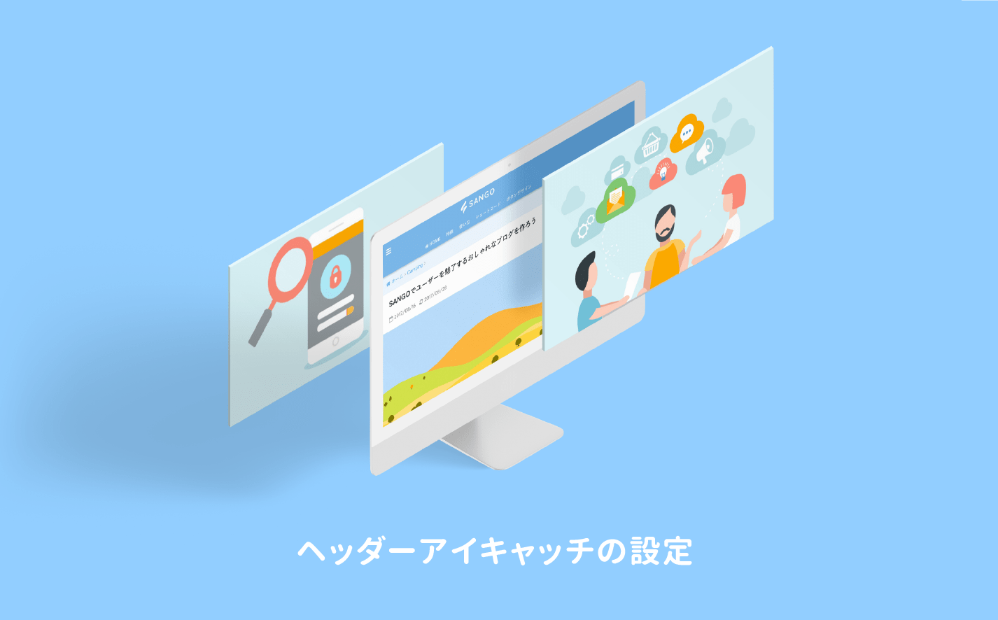 ヘッダーアイキャッチ画像を設定しよう Sangoカスタマイズガイド