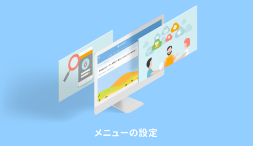 メニューの設定方法