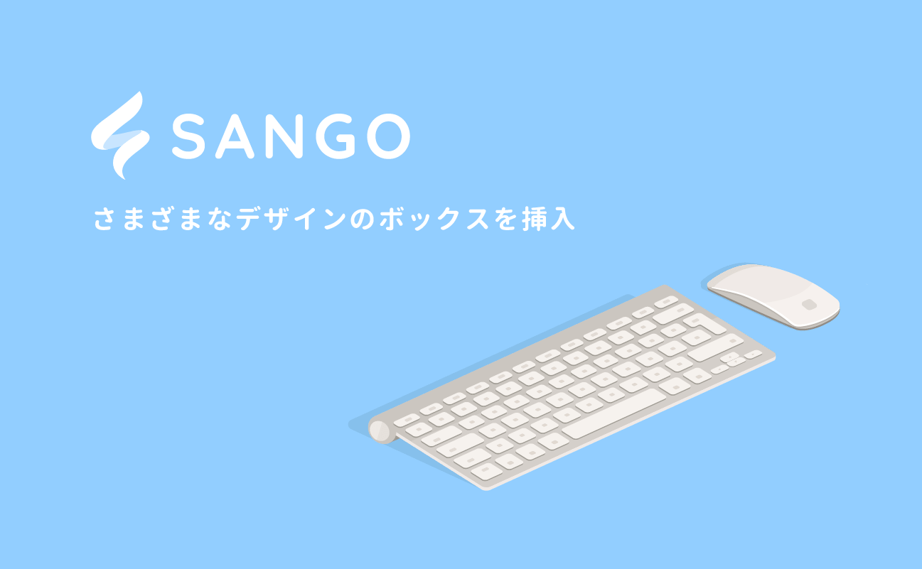 SANGOのボックス種類一覧