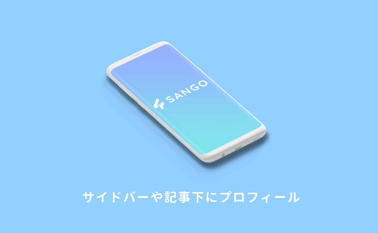 サイドバーや記事下にプロフィール この記事を書いた人 を設置する Sangoカスタマイズガイド