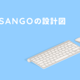 SANGOの設計図
