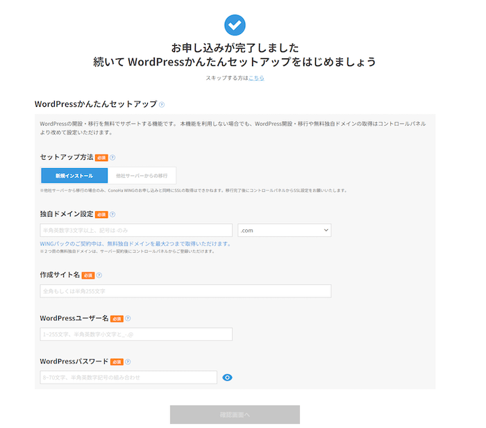ConoHaWINGのWordPressかんたんセットアップを行う