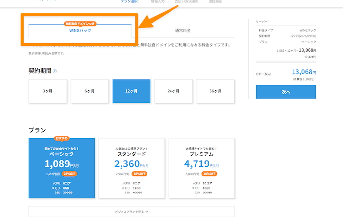 ConohaWINGではWINGパックがおすすめ