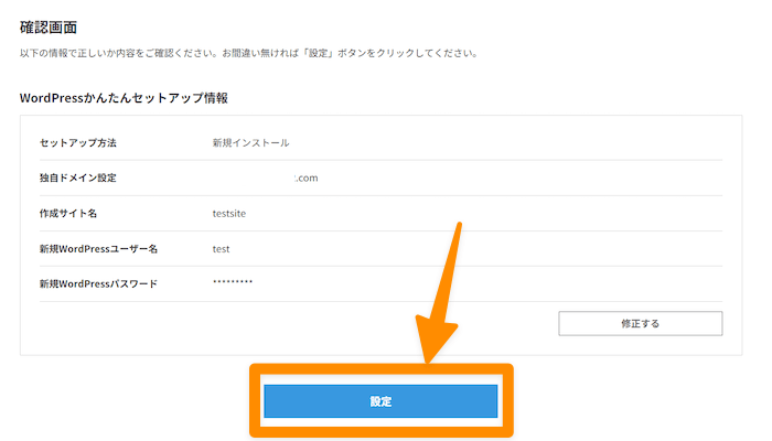 内容が問題なければ設定をクリック