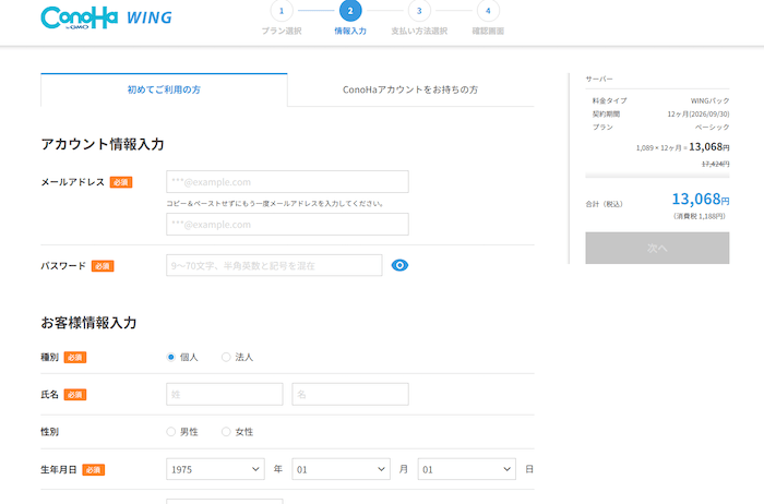 ConoHaWINGに登録する情報を入力