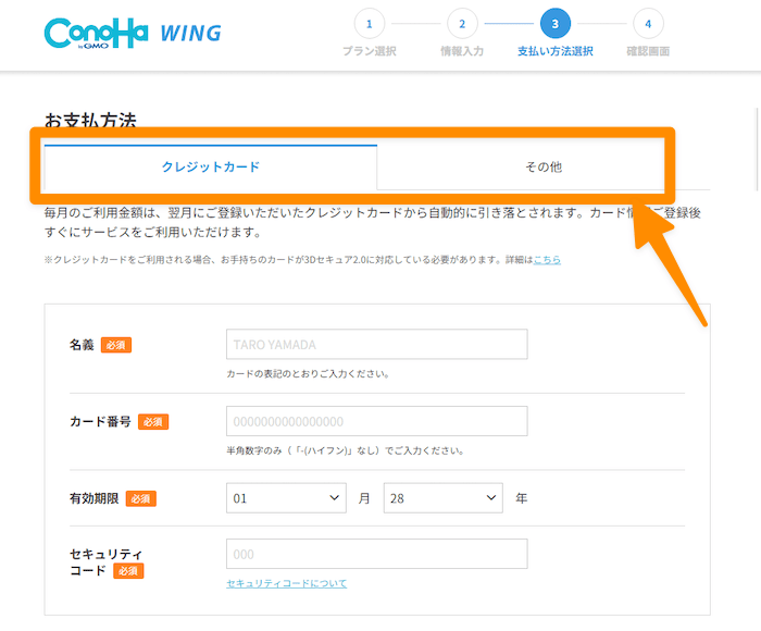 ConoHaWINGの支払い方法を入力