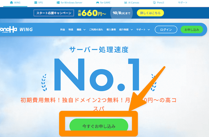 ここのボタンからConoHaWINGに申し込み
