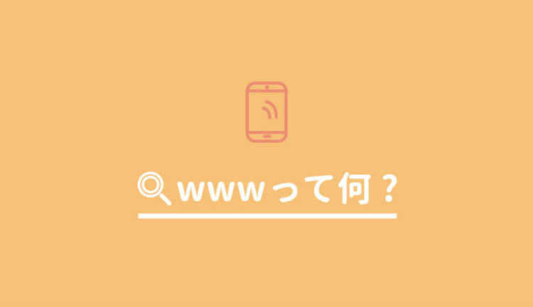 URLのwwwとはどんな意味？Webとは？わかりやすく解説