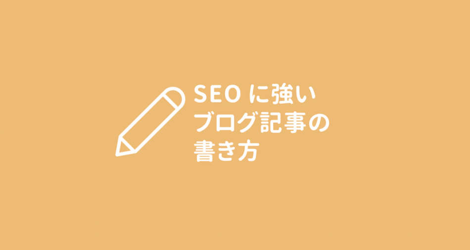 Seoに強いブログ記事の書き方 11のコツ