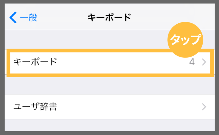 最強のiphoneキーボード設定まとめ フリック入力を劇的に速くしよう