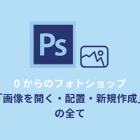 【Photoshop】画像の配置と開き方：ファイルを新規作成するには？