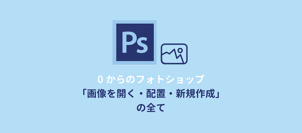 Photoshop】画像の配置と開き方：ファイルを新規作成するには？