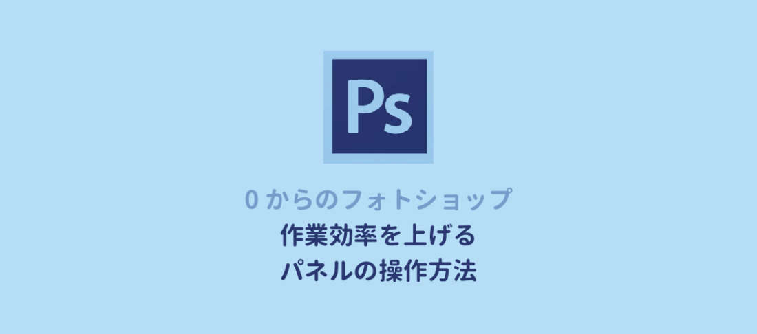 Photoshopパネルの使い方まとめ