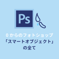 Photoshopのスマートオブジェクトとは？使い方・編集方法まとめ