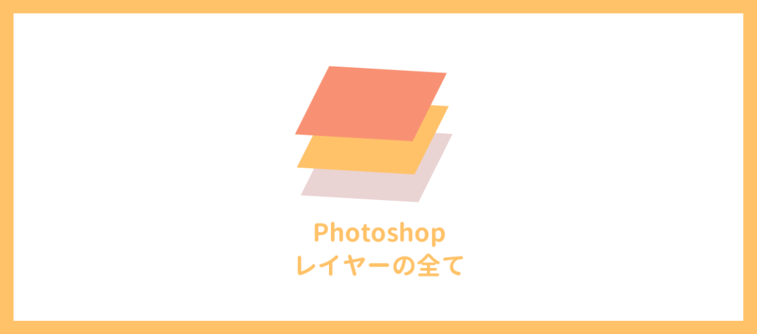 Photoshopのレイヤーとは？初心者でも分かる使い方