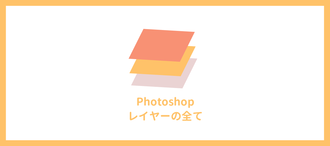 Photoshopのレイヤーとは 初心者でも分かる使い方