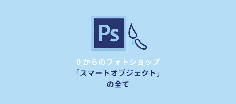 Photoshopスマートオブジェクトの全て