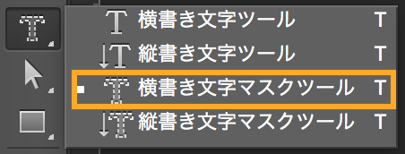 横書き文字マスクツールを選択