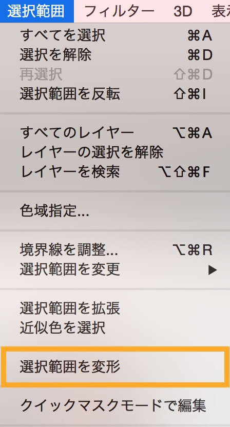 メニューバーから選択範囲を変形