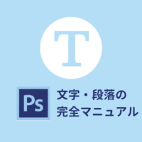 Photoshopの文字入力・段落の設定