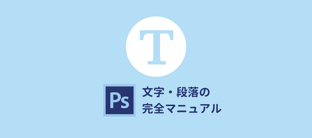 Photoshopの文字入力 編集やフォント設定方法を総まとめ