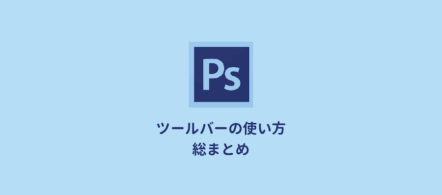 保存版 Photoshopツールバーの使い方 全ツールの説明付