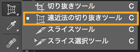 遠近法の切り抜きツール