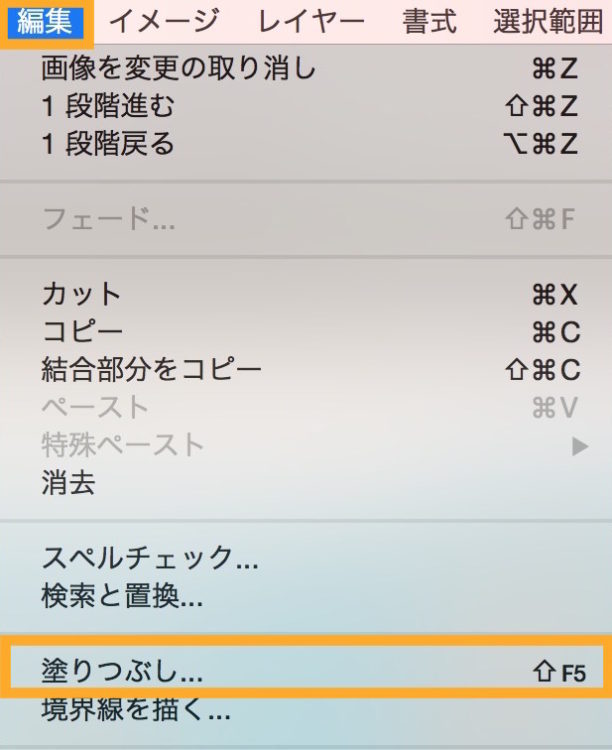 編集メニュー＞塗りつぶし