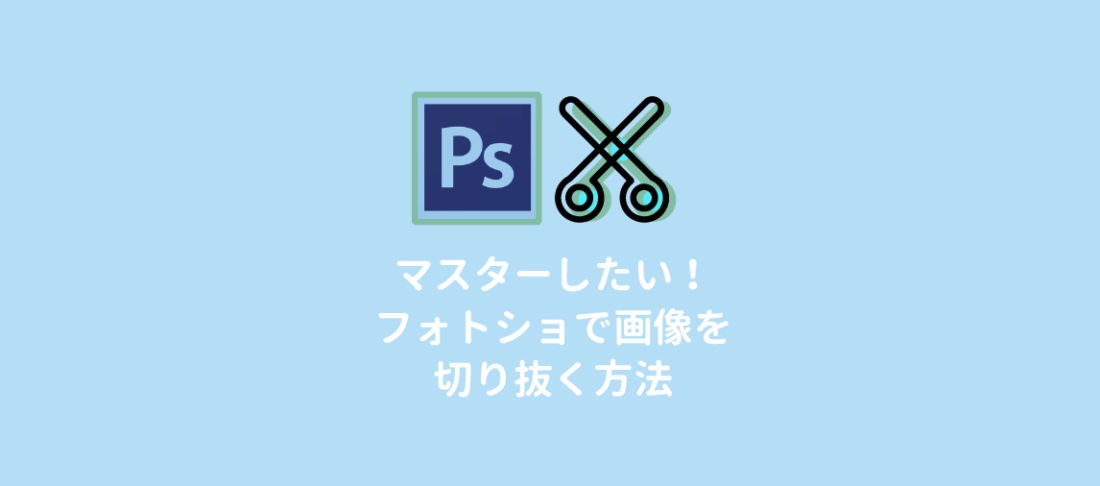 Photoshop 切り抜きの方法5つと便利なテクニック