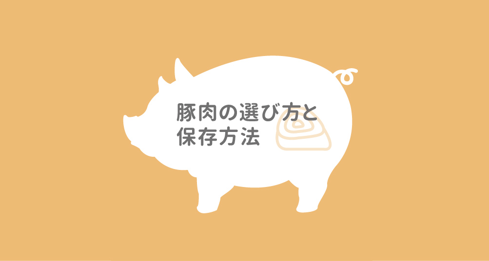豚肉の選び方と保存方法