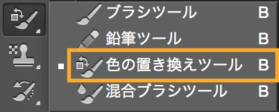 色の置き換えツールを選択