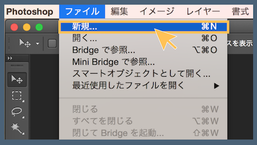 Photoshopファイルを新規作成