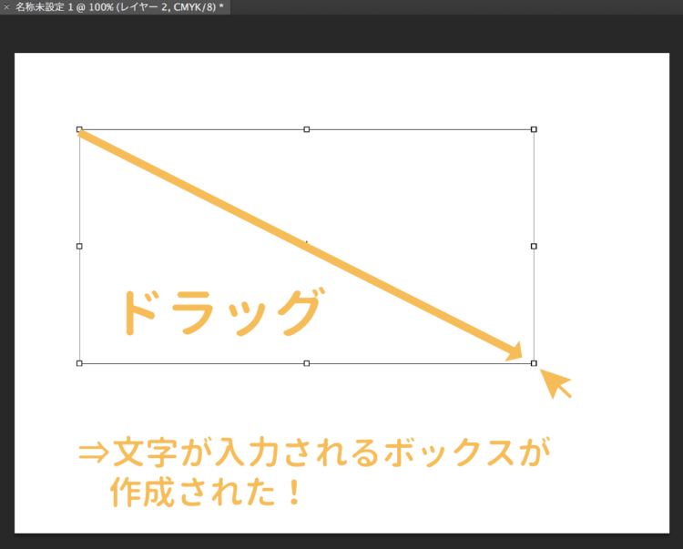 文字ツールを選んだ状態でドラッグ