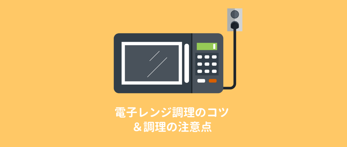 電子レンジ調理のコツ イラストで分かりやすく解説