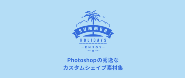 無料で使える Photoshopのカスタムシェイプ素材62選 Csh