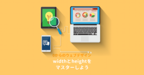 CSSのwidthとheightをマスターしよう