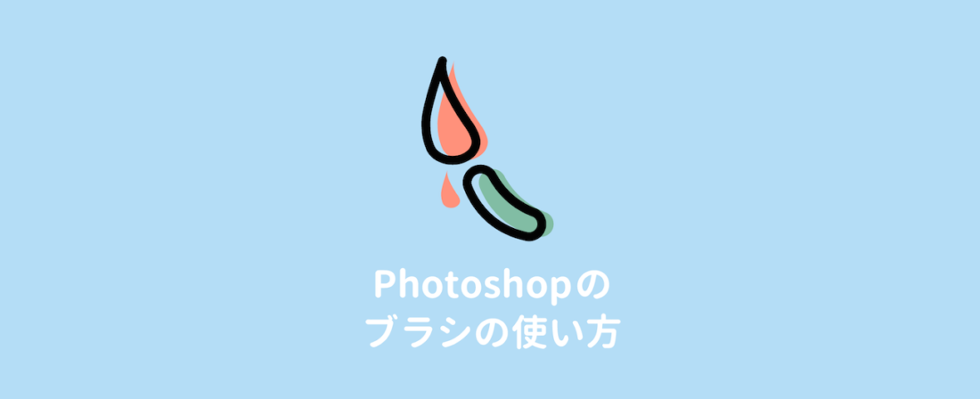 初心者向け Photoshopのブラシの使い方と設定