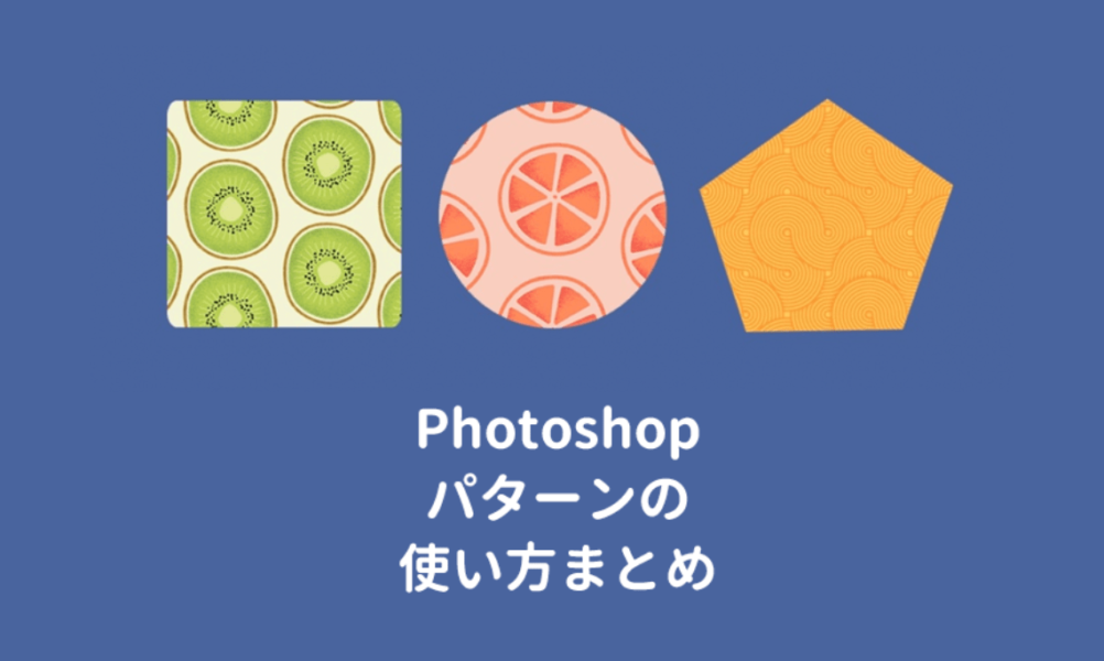 Photoshopのパターンの使い方：塗りつぶしやスタンプの方法は？