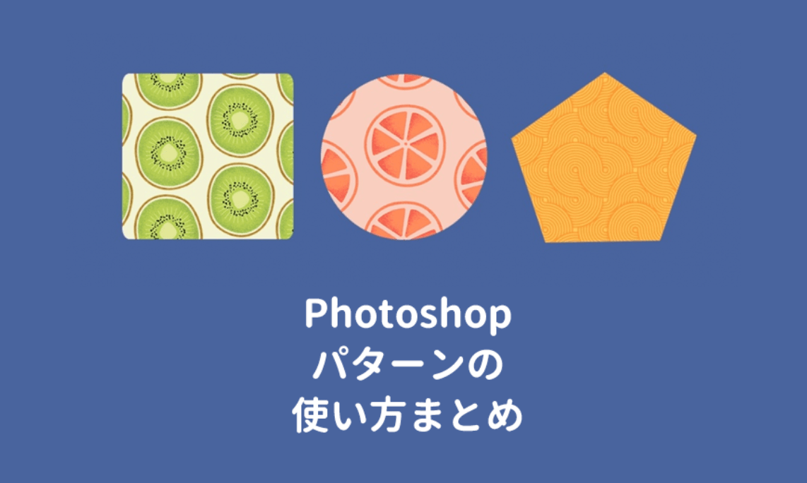 Photoshopのパターンの使い方 塗りつぶしやスタンプの方法は