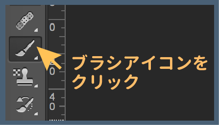 ブラシアイコンをクリック