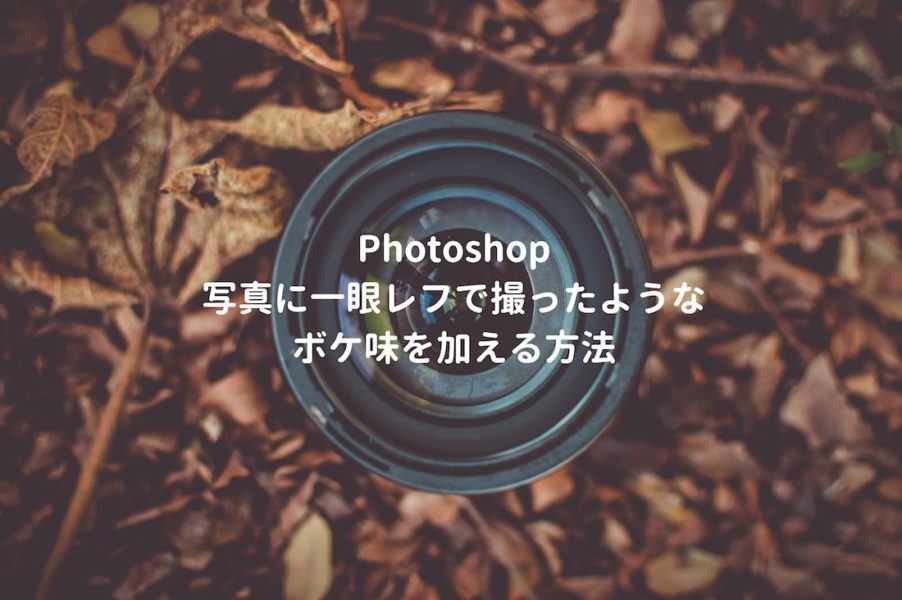 Photoshopで写真の背景をぼかす 一眼レフで撮ったように加工