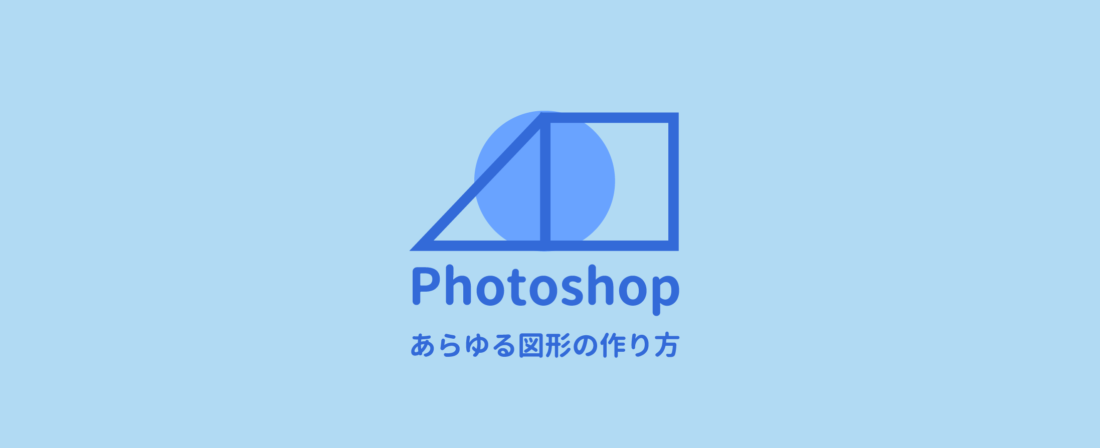 Photoshopでの図形の描き方まとめ 変形や色の変え方は