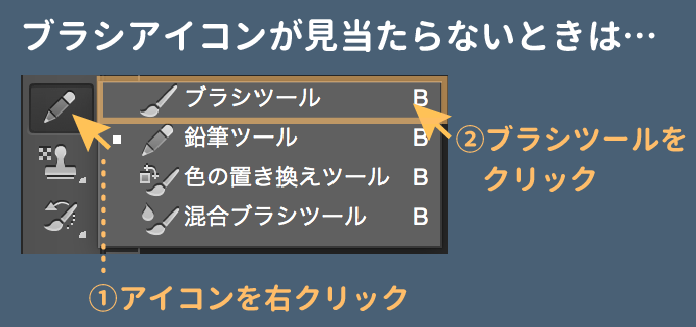 右クリックしてからブラシを選択