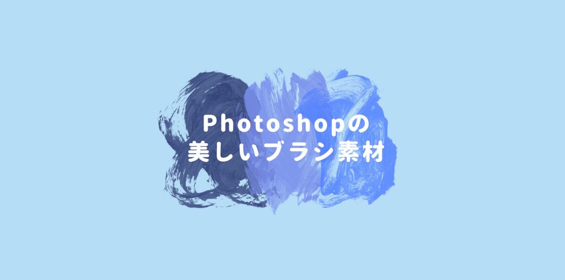 これが無料 Photoshopのブラシ素材35選