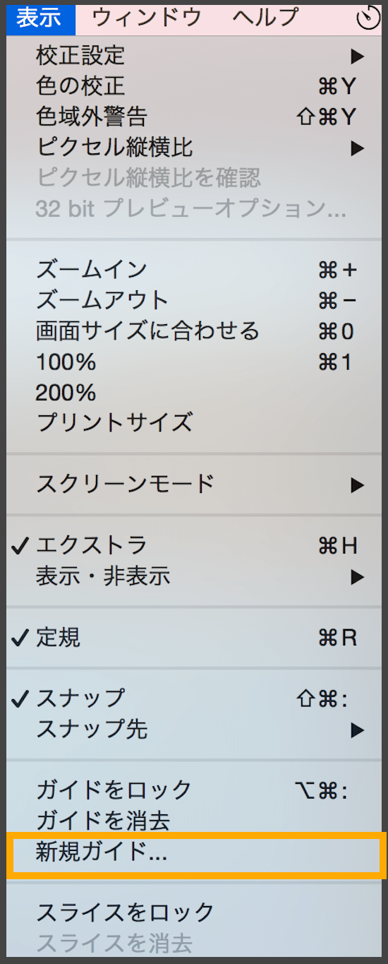 フォトショップメニューバーで表示⇒新規ガイド