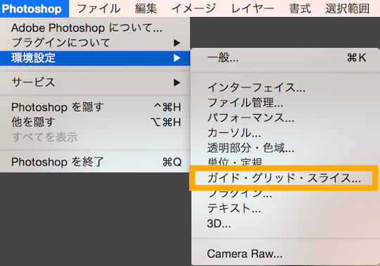 Photoshop ガイドとグリッドの使い方まとめ