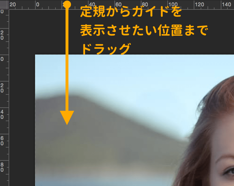 定規からドラッグしてガイドを表示