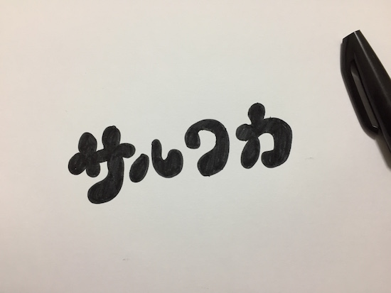 手書き文字をスマホで撮ってPCに送る