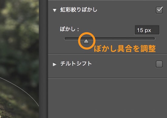 ぼかし具合を調整